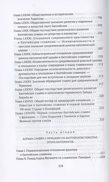 Когда Европа была нашей. История балтийских славян - фото 6