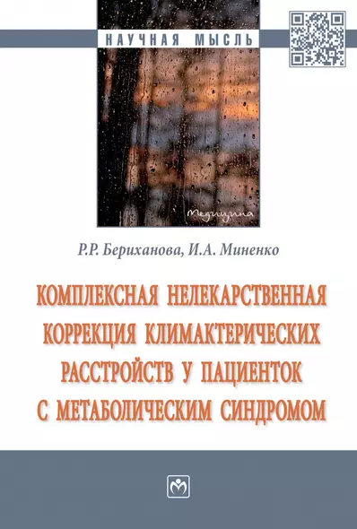 Комплексная нелекарств. коррек. климактерических расстройств...: Моногр. - фото 1