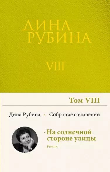 Дина Рубина. Собрание сочинений. I - XXI. Том VIII. 2006 - фото 1