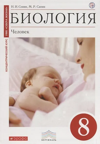 Биология: Человек. 8 кл.: учебник / 2-е изд., стереотип. - фото 1