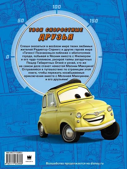 Тачки. Твои скоростные друзья (Cars. Your cars friends) - фото 2