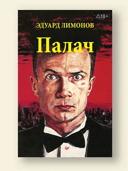 Палач (роман) - фото 3