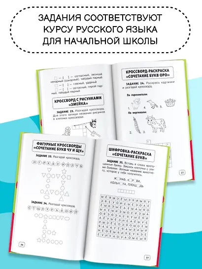 Орфографические и словарные головоломки для начальной школы - фото 5