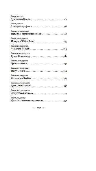 Сказание о Йосте Берлинге - фото 12