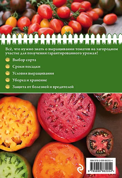 Томаты. От рассады до урожая (нов.оф.) - фото 2