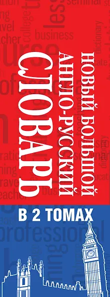 Новый большой англо-русский словарь в 2 томах(supeцена) - фото 4