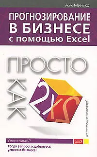 Прогнозирование в бизнесе с помощью Excel: Просто как дважды два - фото 1