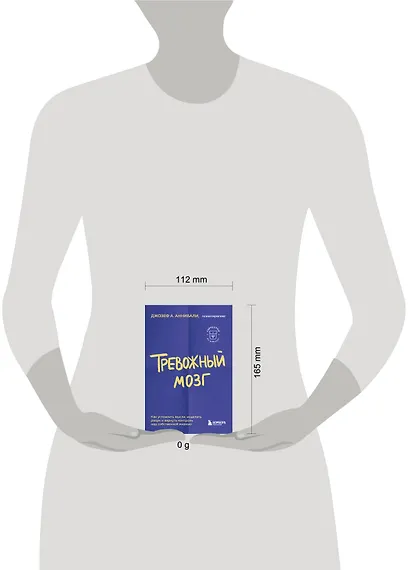 Тревожный мозг. Как успокоить мысли, исцелить разум и вернуть контроль над собственной жизнью - фото 7