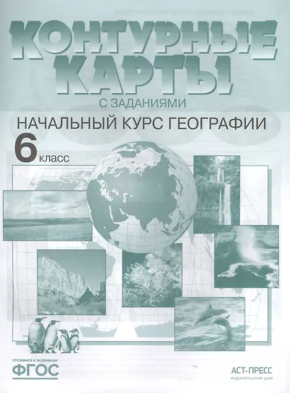 Контурные карты с заданиями.  Начальный курс географии. 6 класс - фото 2