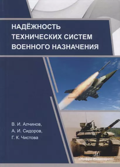 Надежность технических систем военного назначения. Учебное пособие - фото 1