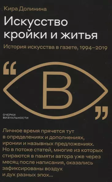 Искусство кройки и житья. История искусства в газете, 1994–2019 - фото 1