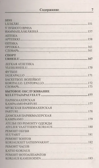 Современный русско-финский разговорник / Suomen kieli: Venajan ja Suomen kielen interjektiot - фото 6