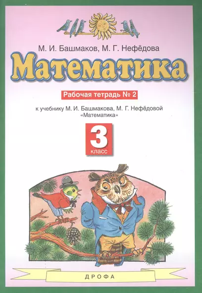 Математика 3 класс. Рабочая тетрадь № 2 (к учебнику М.И. Башмакова, М.Г. Нефедовой "Математика") - фото 1