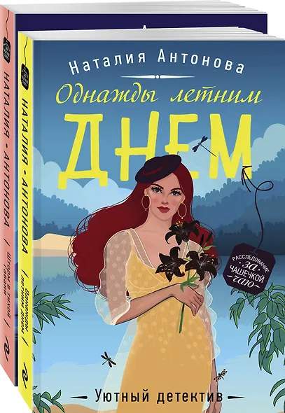 Летние расследования (комплект из 2-х книг) - фото 3