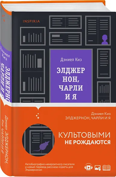 Элджернон, Чарли и я - фото 3