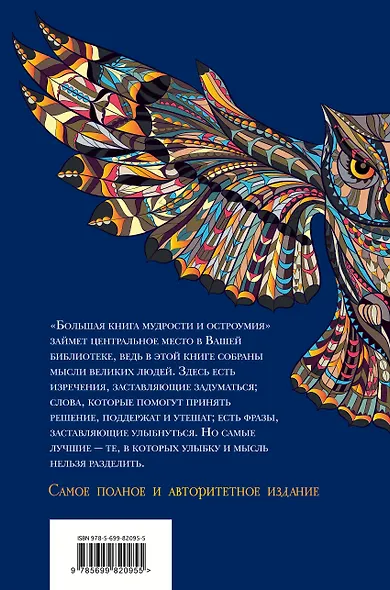 Большая книга мудрости и остроумия / Изд. 13-е, испр. - фото 2