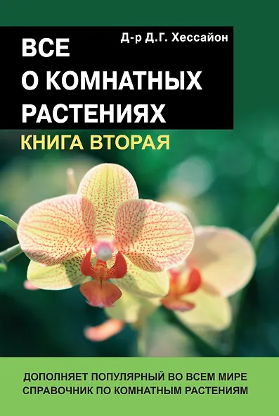 Все о комнатных растениях Кн.2 Дополняет популярн. во всем мире справочник… (18+) (м) Хессайон - фото 1