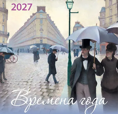 Времена года. Календарь настенный на 2027 год (170х170) - фото 2