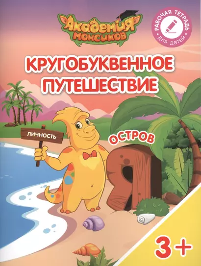 Кругобуквенное путешествие. Остров "Я". Пособие для детей 3-5 лет - фото 1