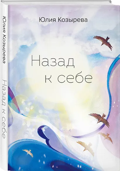 Назад к себе - фото 3