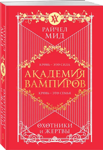 Академия вампиров. Книга 1. Охотники и жертвы - фото 3