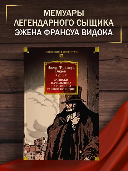 Записки начальника парижской тайной полиции - фото 4