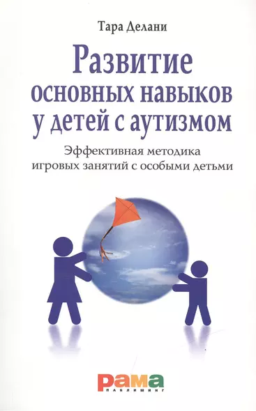 Развитие основных навыков у детей с аутизмом. Эффективная методика игровых занятий с особыми детьми - фото 1