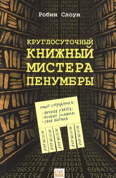 Круглосуточный книжный  мистера Пенумбры - фото 1