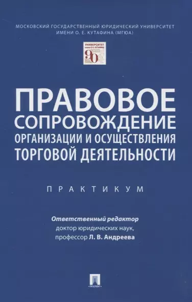 Правовое сопровождение организации и осуществления торговой деятельности. Практикум - фото 1