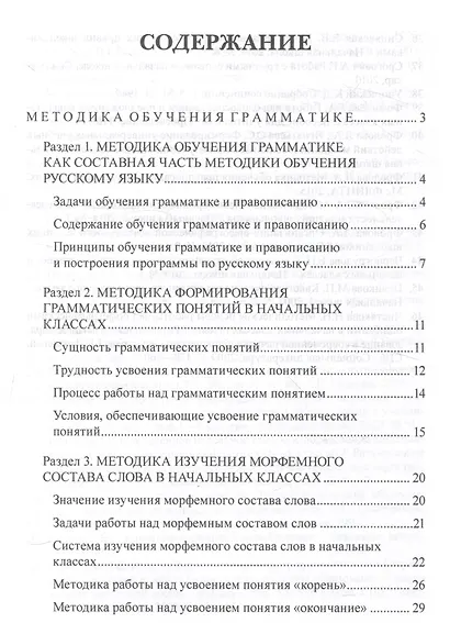 Методика обучения грамматике и правописанию в начальной школе. Учебно-методическое пособие - фото 2