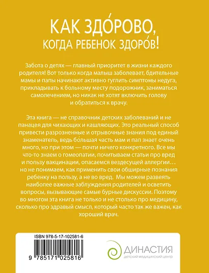 Как здорово, когда ребенок здоров! Книга обо всем для думающих родителей - фото 2