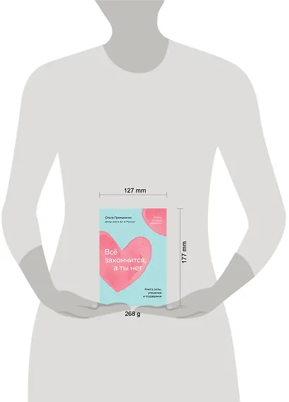 Всё закончится, а ты нет. Книга силы, утешения и поддержки - фото 7