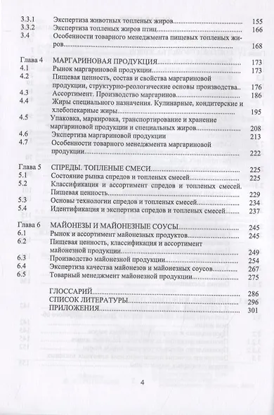 Товарный менеджмент, экспертиза и оценка качества жировых товаров - фото 3