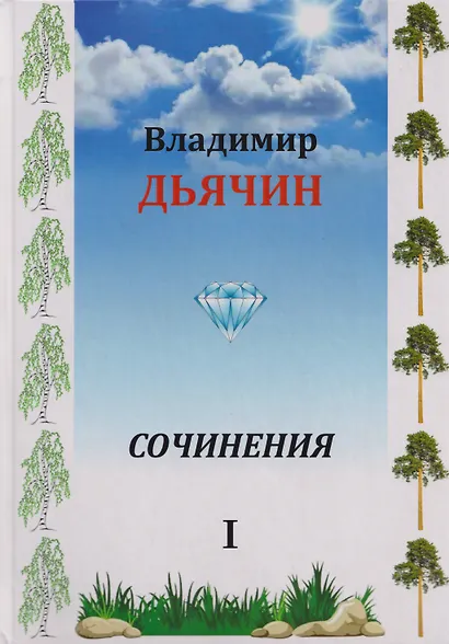 Сочинения в 2-х томах. Поэзия, проза, пьесы. Биографические материалы. Воспоминания о В.А. Дьячине. Том 1: Поэзия. Проза - фото 1
