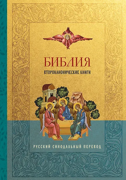 Библия. Второканонические книги - фото 1
