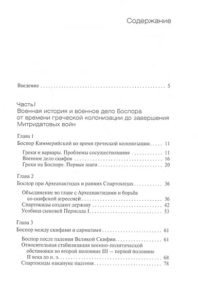 Военная история Боспорского царства - фото 2