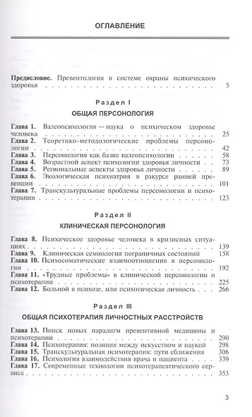 Персонология и психотерапия. Руководство для врачей - фото 2