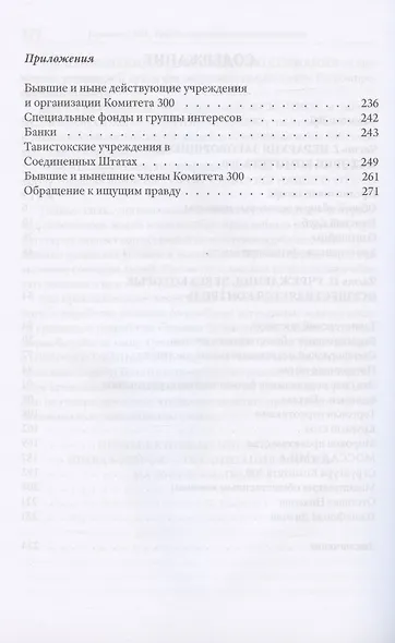 Комитет 300. Тайны мирового правительства - фото 3