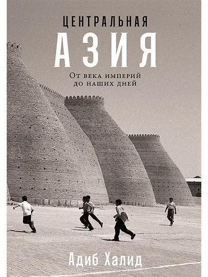 Центральная Азия. От века империй до наших дней - фото 1