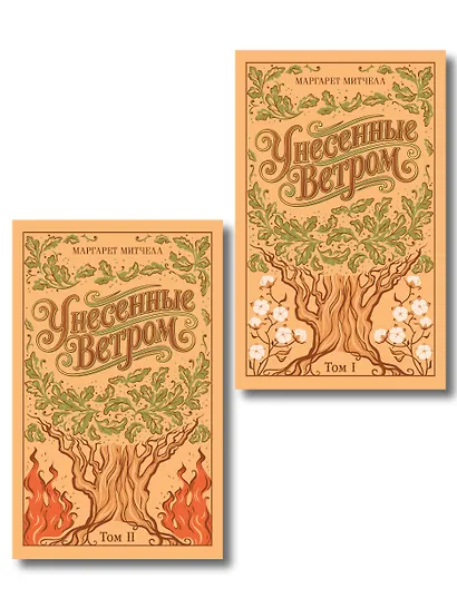 Унесенные ветром. (комплект из 2-х книг) - фото 1