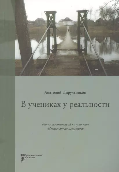 В учениках у реальности. Книга-комментарий к серии книг "Неопознанная педагогика" - фото 1