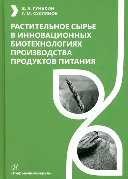 Растительное сырье в инновационных биотехнологиях производства продуктов питания - фото 1