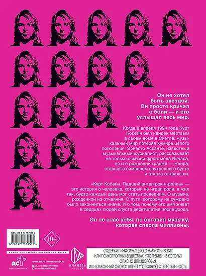 Курт Кобейн. Падший ангел рок-н-ролла - фото 2