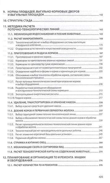 Механизация животноводства… Уч. пос. (ВО Бакалавр) Филонов (ФГОС) - фото 4