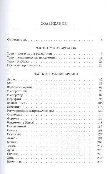Таро для всех и для никого: Арканология новой эпохи - фото 2