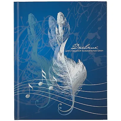 Дневник для муз.школ "Дизайн 11 (22)" 7БЦ, мат.ламинация, выб.лак - фото 1