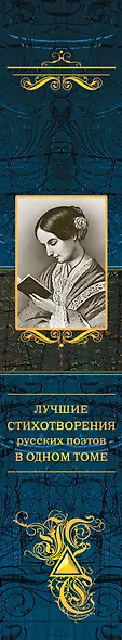 Лучшие стихотворения русских поэтов в одном томе - фото 5
