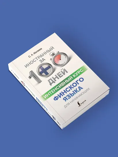 Интенсивный курс финского языка для начинающих - фото 4