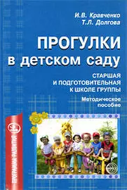 Прогулки в детском саду. Старшая и подготовительная к школе группы: Методическое пособие - фото 1