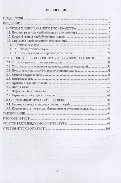 Технология хлебобулочного производства: учебное пособие - фото 2